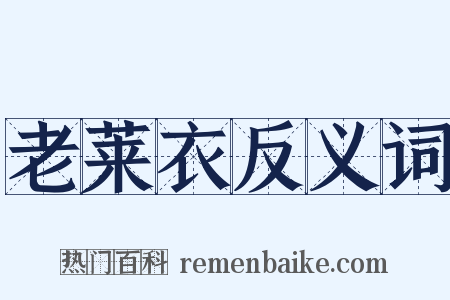 老莱衣反义词是什么意思的图片